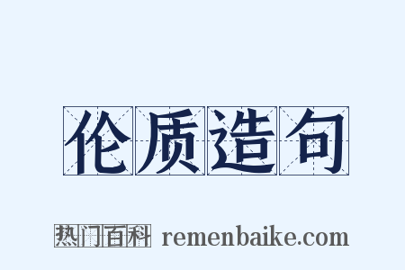 伦质造句是什么意思的图片